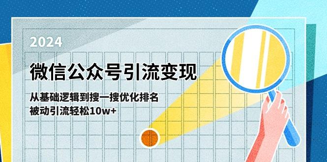 微信公众号-引流变现课-从基础逻辑到搜一搜优化排名，被动引流轻松10w+-翻身站