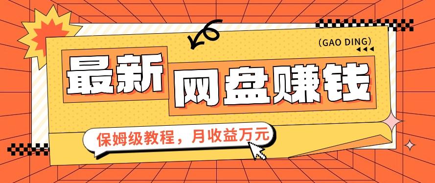 2024最新网盘赚钱项目，零成本零门槛月收益万元的保姆级教程【视频教程】-翻身站