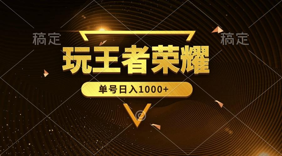 (10021期)绝对蓝海，玩王者荣耀赚钱，单账号日入1000+，全民项目-翻身站