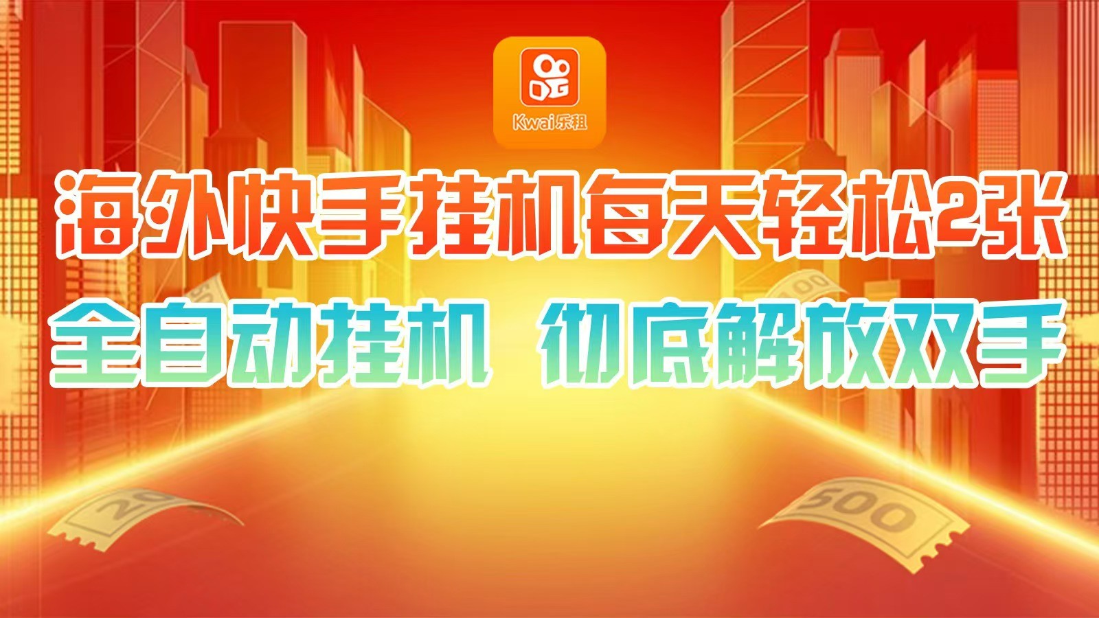 海外快手挂机，利用工具全自动看广告 ，每天轻松两三张-翻身站