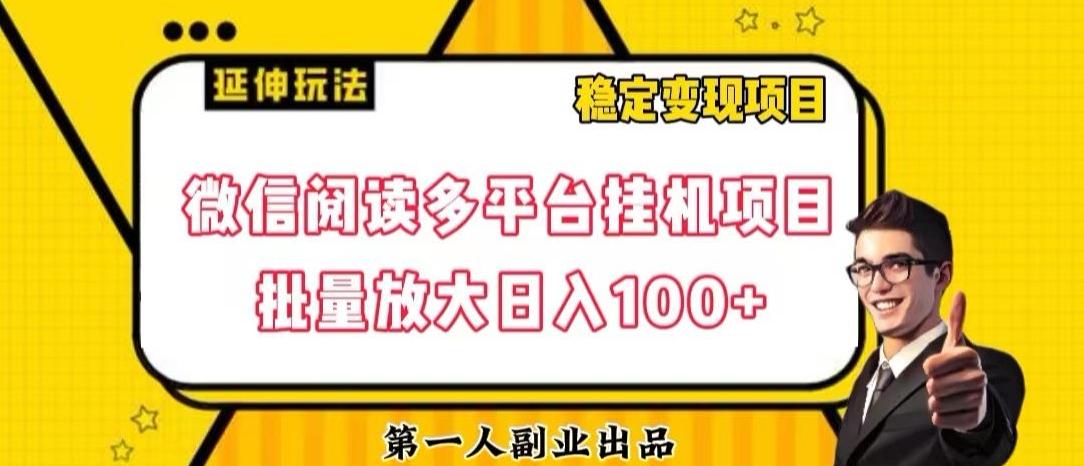 微信阅读多平台挂机项目批量放大日入100+【揭秘】-翻身站