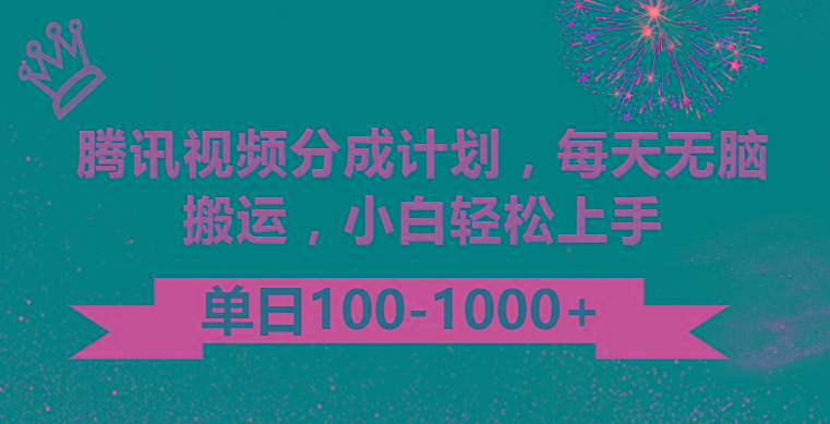 腾讯视频分成计划最新玩法，无脑搬运，日入100-1000-翻身站