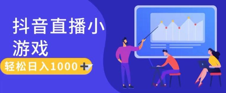 靠抖音直播小游戏，轻松日入1K+，需真人讲解，落地保姆级教【揭秘】-翻身站
