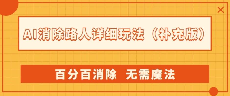 AI消除路人详细玩法，百分百消除，无需魔法(补充版)-翻身站