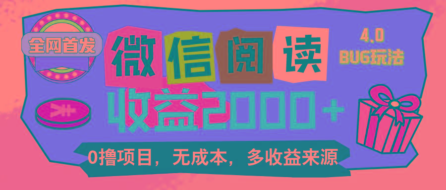 微信阅读4.0卡bug玩法！！0撸，没有任何成本有手就行，一天利润100+-翻身站