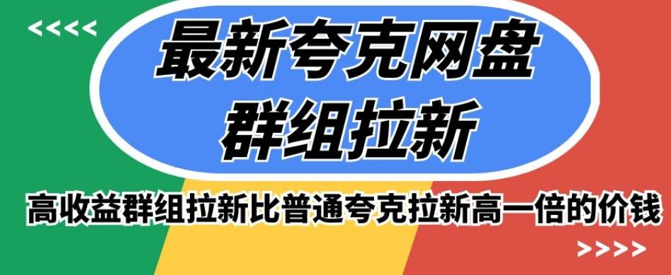 最新夸克网盘群组拉新，高收益群组拉新比普通夸克拉新高一倍的价钱-翻身站