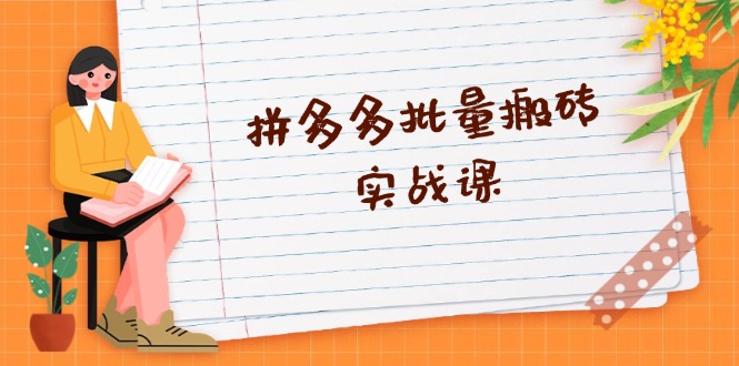 拼多多批量搬砖实战课，全自动剪辑发布，黑科技新技术与爆款选品策略-翻身站