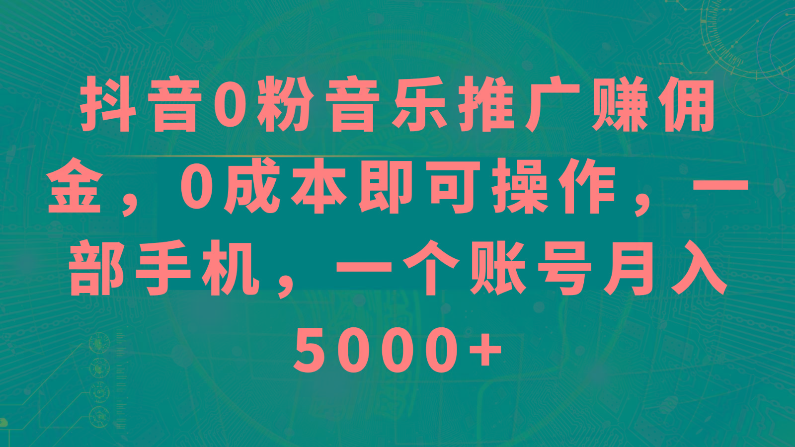 抖音0粉音乐推广赚佣金，0成本即可操作，一部手机，一个账号月入5000+-翻身站