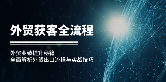 外贸获客全流程：外贸业绩提升秘籍：全面解析外贸出口流程与实战技巧-翻身站