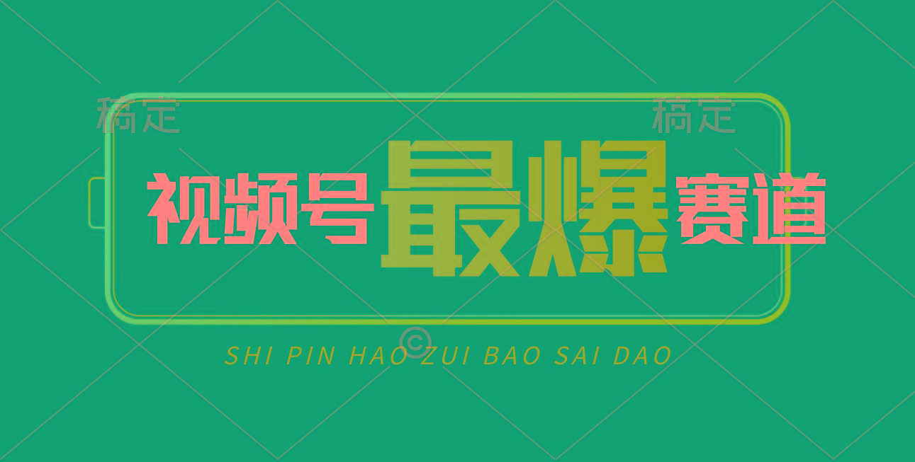 视频号Ai短视频带货， 日入2000+，实测新号易爆-翻身站