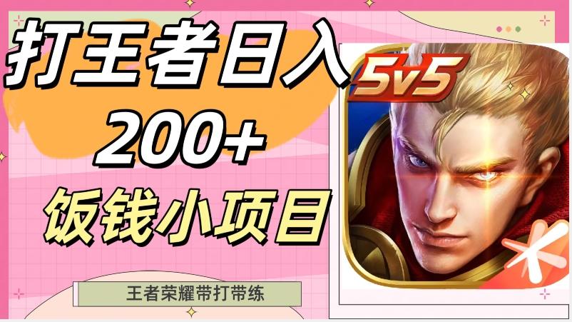 打王者日入200+，饭钱小项目，王者荣耀带打带练-翻身站