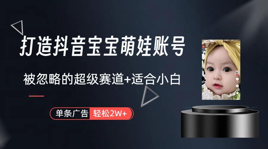 图片[1]-(9419期)打造抖音宝宝账号，一条广告2W，大部分人忽略的超级赛道(教程+素材+软件)-翻身站