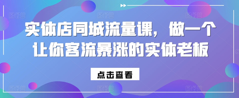实体店同城流量课，做一个让你客流暴涨的实体老板-翻身站