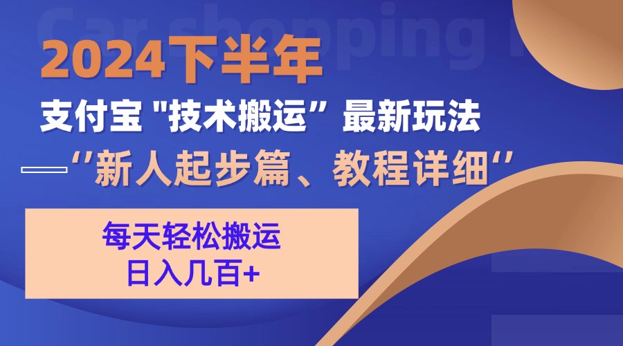 2024下半年支付宝“技术搬运”最新玩法(新人起步篇-翻身站