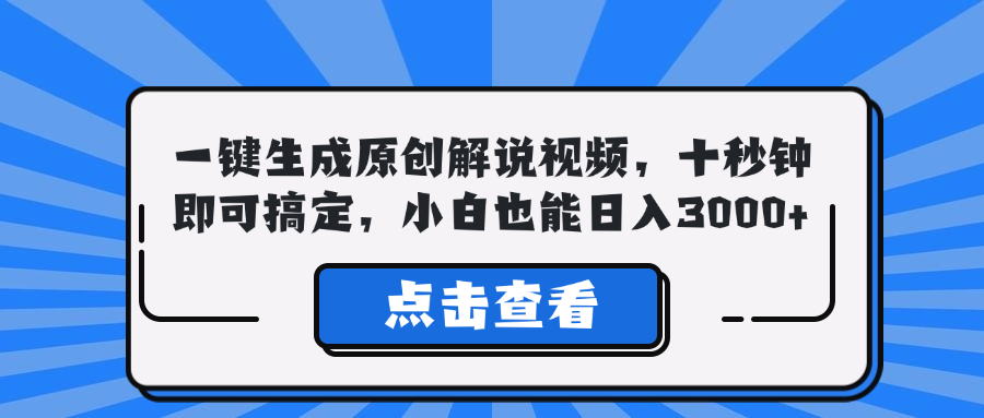 一键生成原创解说视频，十秒钟即可搞定，小白也能日入3000+-翻身站