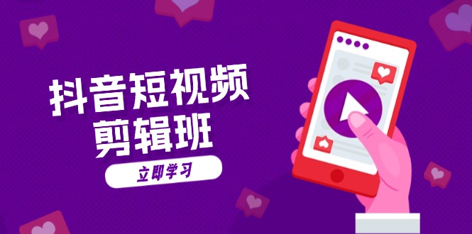 抖音短视频剪辑班：从文案到配音：抖音文字动画短视频制作秘籍-翻身站