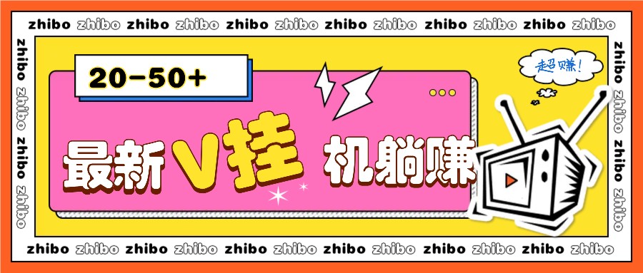 最新V挂机躺赚项目，零成本零门槛单号日收益10-100，月躺赚2000+-翻身站