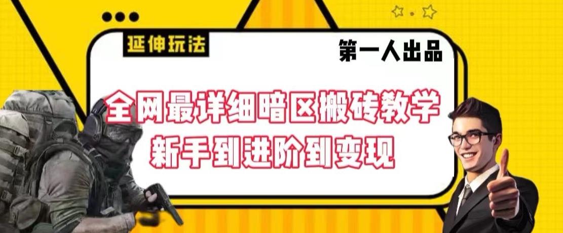 全网最详细暗区搬砖教学，新手到进阶到变现【揭秘】-翻身站