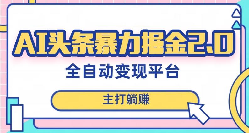 最新头条AI全自动提款机项目，独家蓝海，简单复制粘贴，月入5000＋轻松实现(可批量矩阵)【揭秘】-翻身站