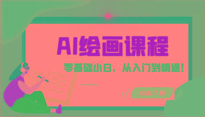人工智能绘画课程：AI绘画零基础小白，从入门到精通！(18节课)-翻身站