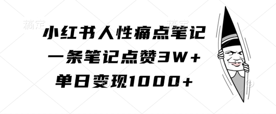 小红书人性痛点笔记，一条笔记点赞3W+，单日变现1k-翻身站