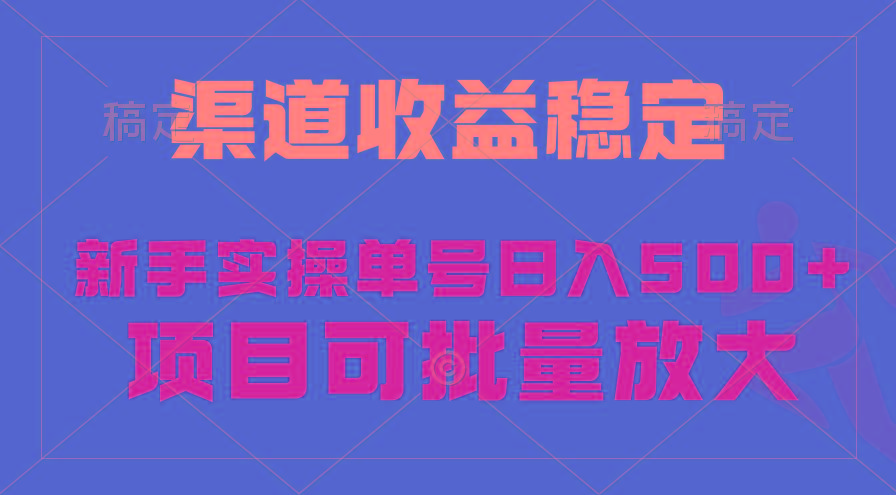 (9896期)稳定持续型项目，单号稳定收入500+，新手小白都能轻松月入过万-翻身站