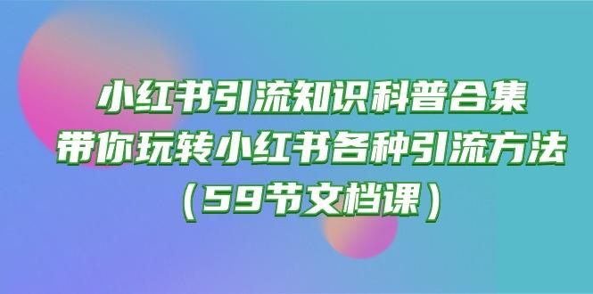 小红书引流知识科普合集，带你玩转小红书各种引流方法(59节文档课-翻身站