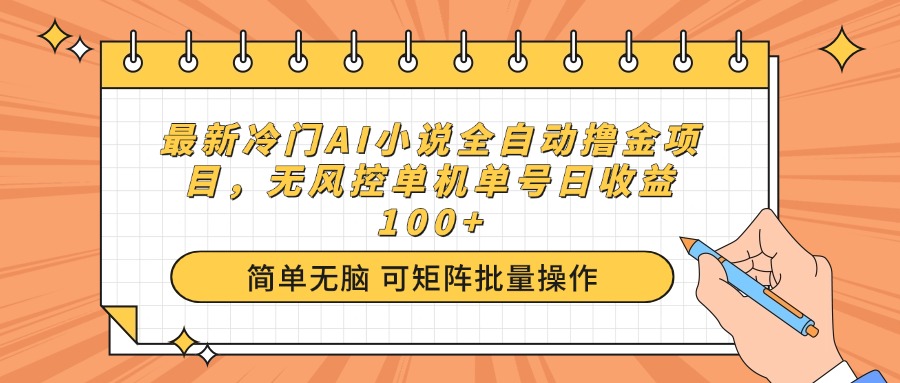 最新冷门AI小说全自动撸金项目，无风控单机单号日收益100+-翻身站