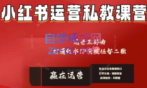 赢在运营·小红书IP变现运营私教课-翻身站