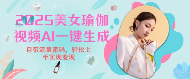 2025瑜伽美女视频，简单流量变现新玩法-翻身站