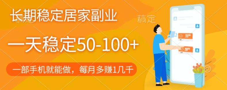 长期稳定的居家副业，一天稳定50-100+，一部手机就能做-翻身站