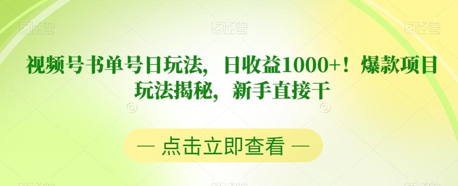视频号书单号日玩法，日收益1000+！爆款项目玩法揭秘，新手直接干【揭秘】-翻身站