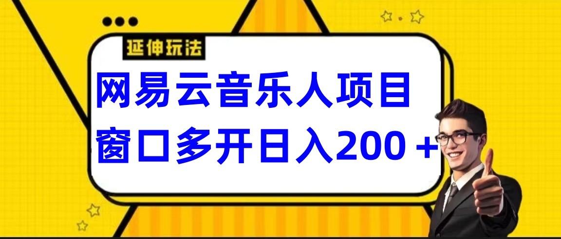 网易云挂机项目延伸玩法，电脑操作长期稳定，小白易上手-翻身站