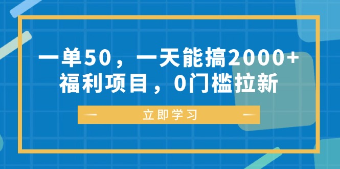 一单50，一天能搞2000+，福利项目，0门槛拉新-翻身站