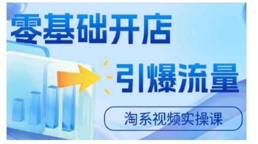 淘宝电商视频实操课，零基础开店，引爆流量-翻身站