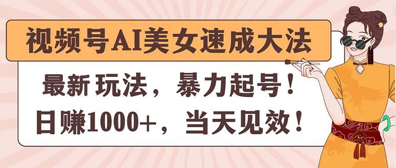 视频号AI美女速成大法，暴力起号，日赚1000+，当天见效-翻身站