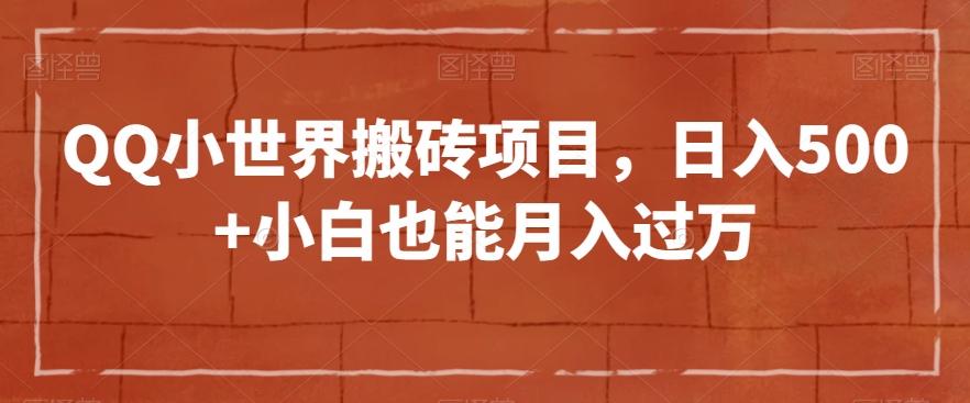 QQ小世界搬砖项目，日入500+小白也能月入过万【揭秘】-翻身站