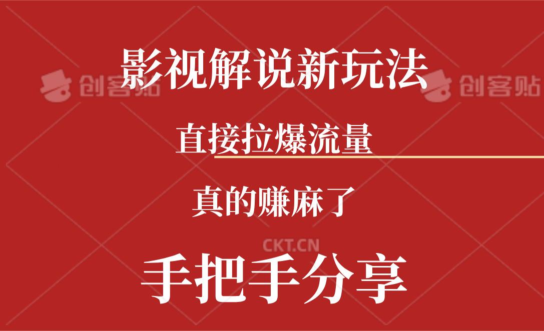 新玩法AI批量生成说唱影视解说视频，一天生成上百条，真的赚麻了-翻身站