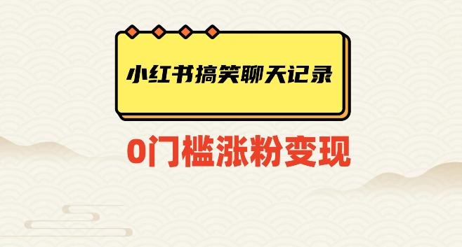 小红书搞笑聊天记录快速爆款变现项目100+【揭秘】-翻身站