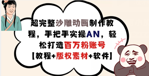 超完整沙雕动画制作教程，手把手实操AN，轻松打造百万粉账号【教程+版权素材】-翻身站