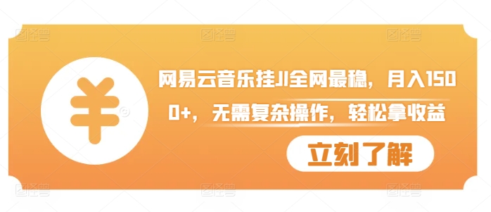 网易云音乐挂JI全网最稳，月入1500+，无需复杂操作，轻松拿收益【揭秘】-翻身站