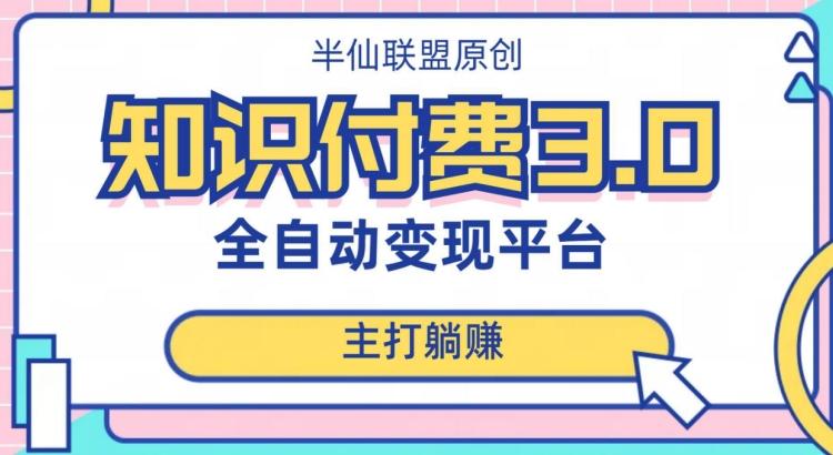 全自动知识付费平台赚钱项目3.0，主打躺赚【揭秘】-翻身站