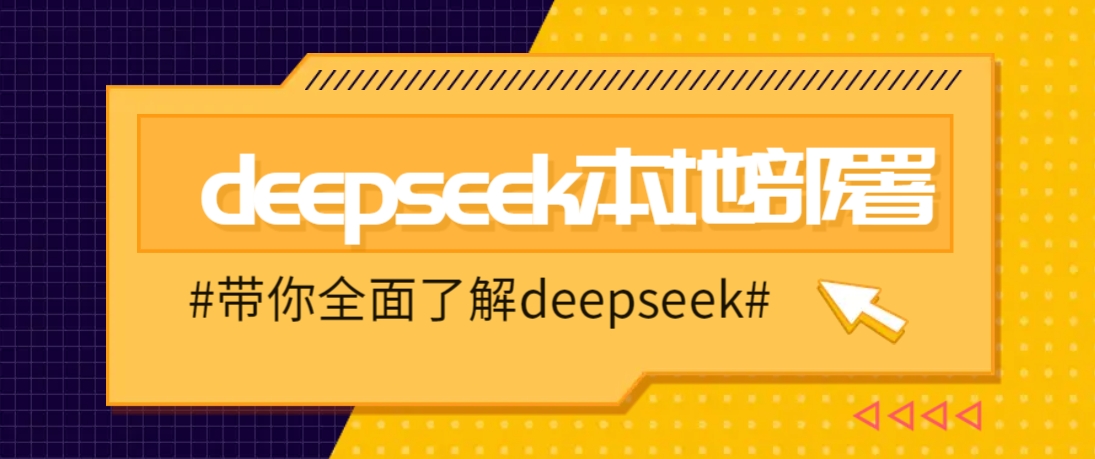 DeepSeek本地部署详细教程，轻松将deepseek部署到你的电脑上-翻身站