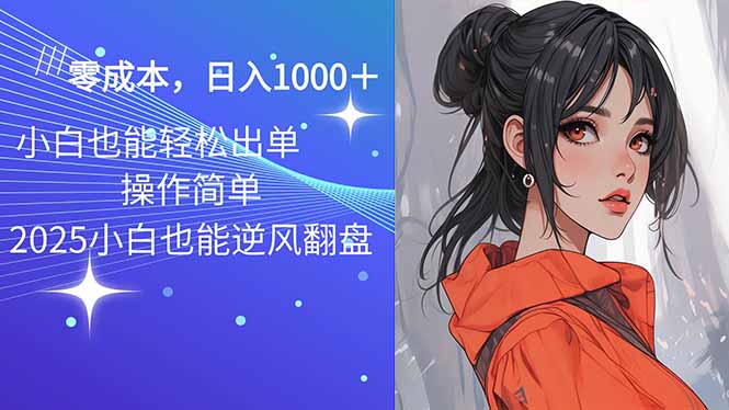 2025最新玩法骚气语音包，0成本一天1000+闭着眼也能出单-翻身站