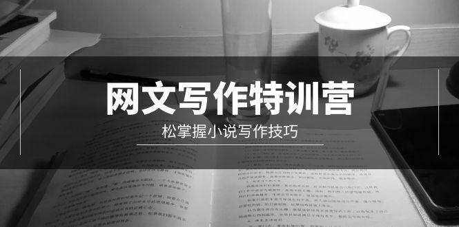 (9514期)网文-写作特训营，松掌握小说写作技巧(20节视频课)-翻身站