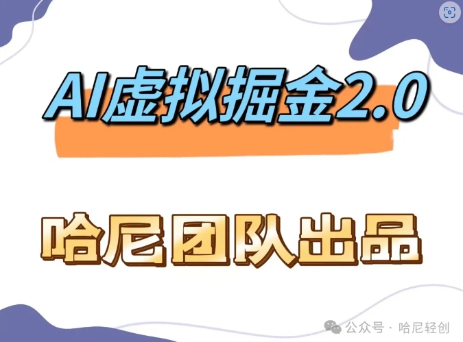AI虚拟撸金2.0 项目，长期稳定，单号一个月最多搞了1.6W-翻身站