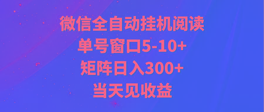 全自动挂机阅读 单号窗口5-10+ 矩阵日入300+ 当天见收益-翻身站