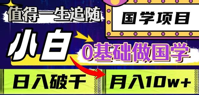 值得一生追随的国学项目，长期饭票，小白也可0基础做国学，日入3000，月入10W+【揭秘】-翻身站