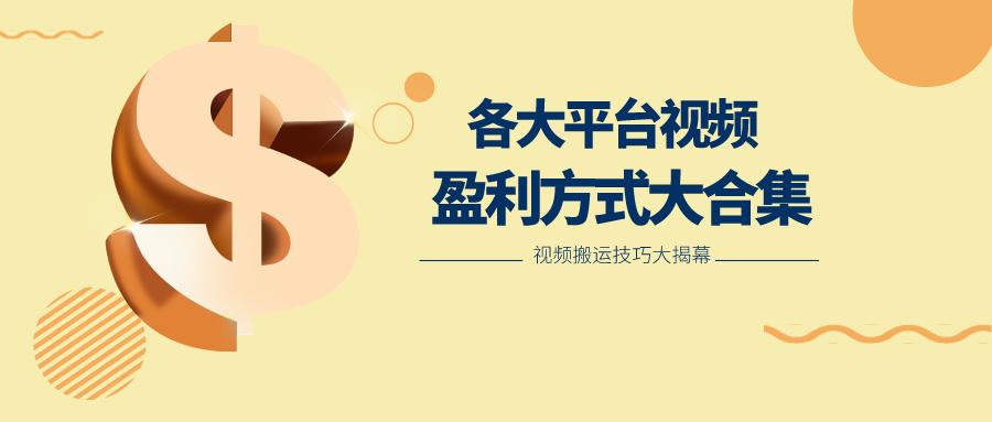 利用搬运二创在各大短视频平台获得收益，各大平台视频盈利方式大合集-翻身站