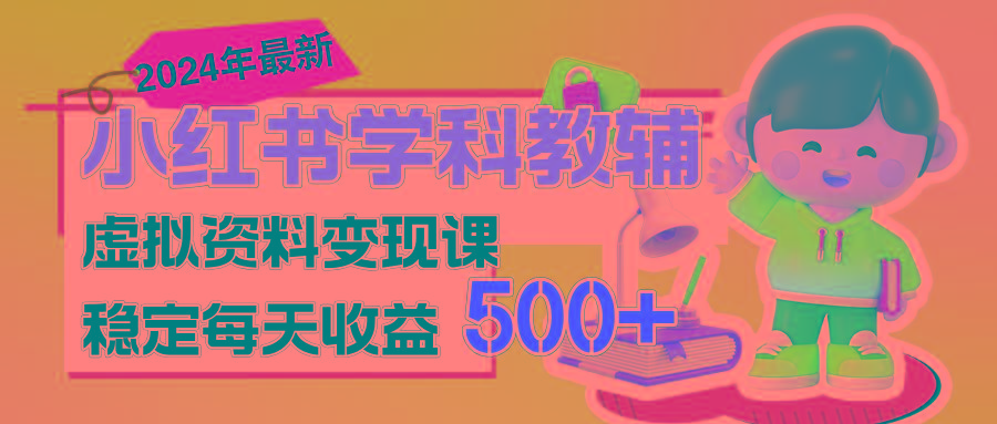 稳定轻松日赚500+ 小红书学科教辅 细水长流的闷声发财项目-翻身站